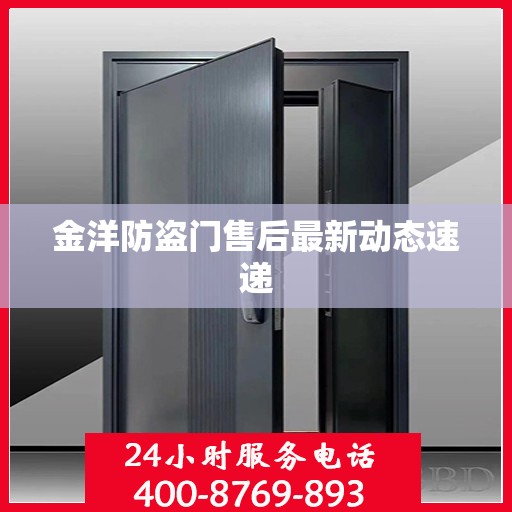 金洋防盗门售后最新动态速递