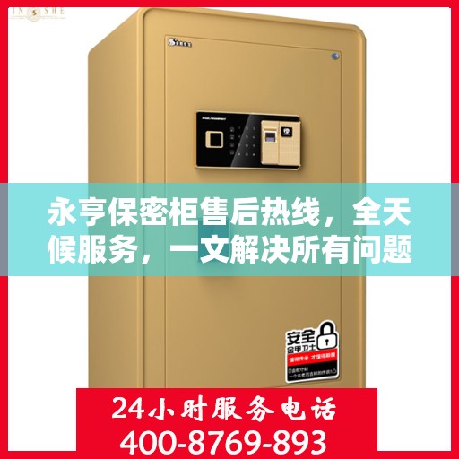 永亨保密柜售后热线，全天候服务，一文解决所有问题