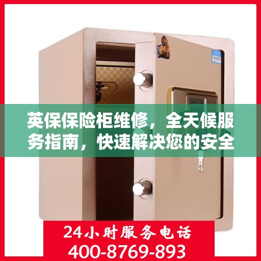 英保保险柜维修，全天候服务指南，快速解决您的安全锁事