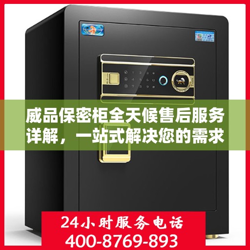 威品保密柜全天候售后服务详解，一站式解决您的需求攻略