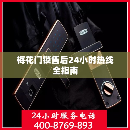 梅花门锁售后24小时热线全指南