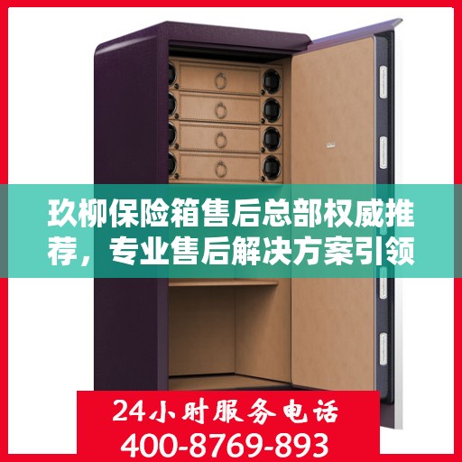 玖柳保险箱售后总部权威推荐，专业售后解决方案引领行业新标杆