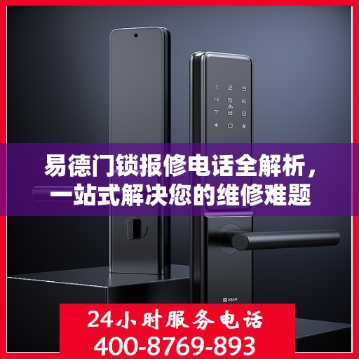 易德门锁报修电话全解析，一站式解决您的维修难题