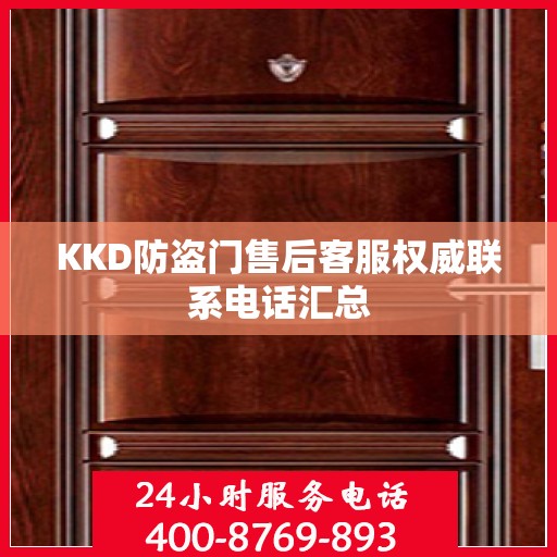 KKD防盗门售后客服权威联系电话汇总
