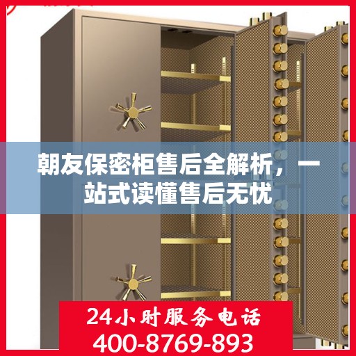 朝友保密柜售后全解析，一站式读懂售后无忧