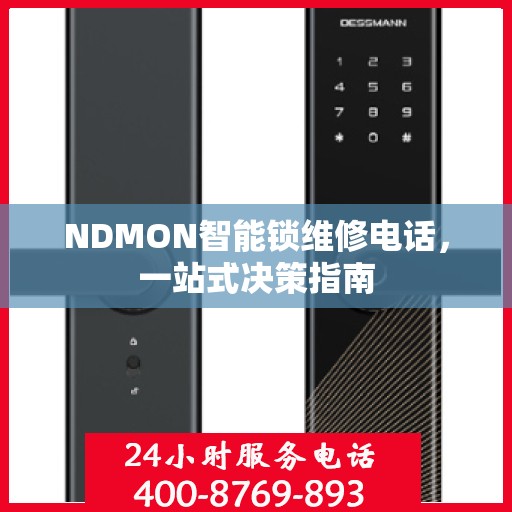 NDMON智能锁维修电话，一站式决策指南
