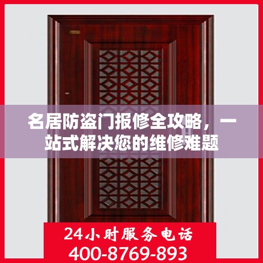 名居防盗门报修全攻略，一站式解决您的维修难题