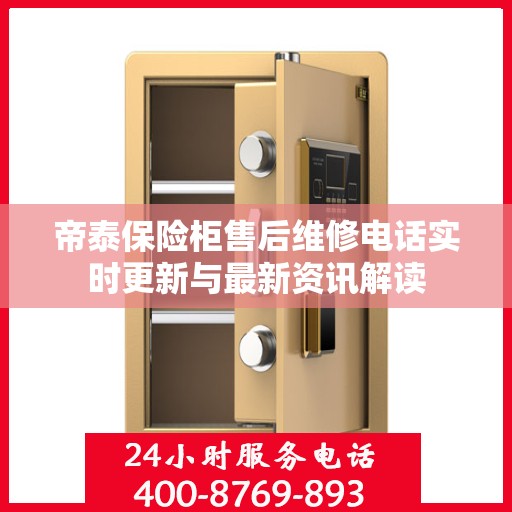 帝泰保险柜售后维修电话实时更新与最新资讯解读