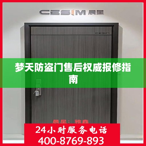 梦天防盗门售后权威报修指南
