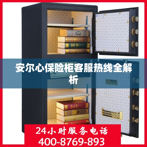 安尔心保险柜客服热线全解析
