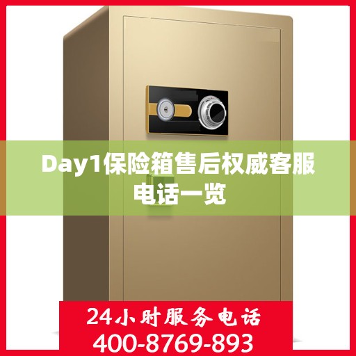 Day1保险箱售后权威客服电话一览