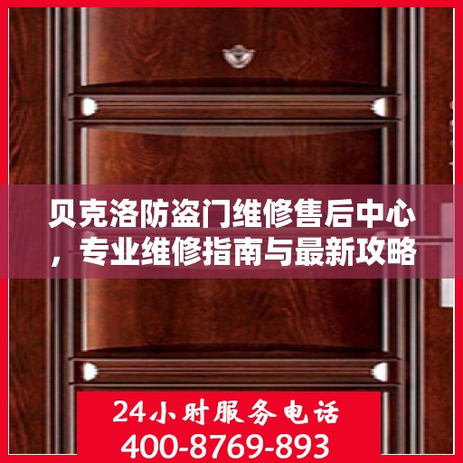 贝克洛防盗门维修售后中心，专业维修指南与最新攻略