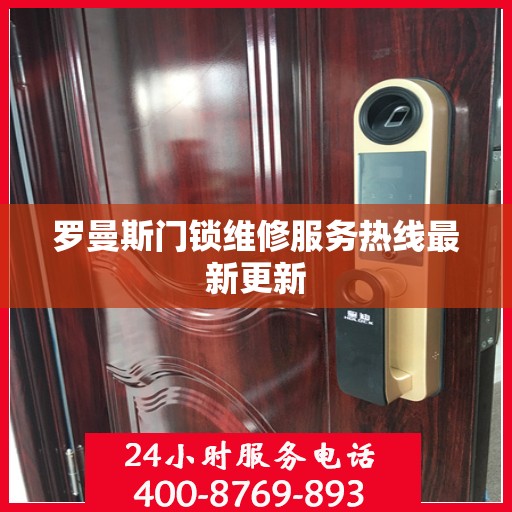 罗曼斯门锁维修服务热线最新更新