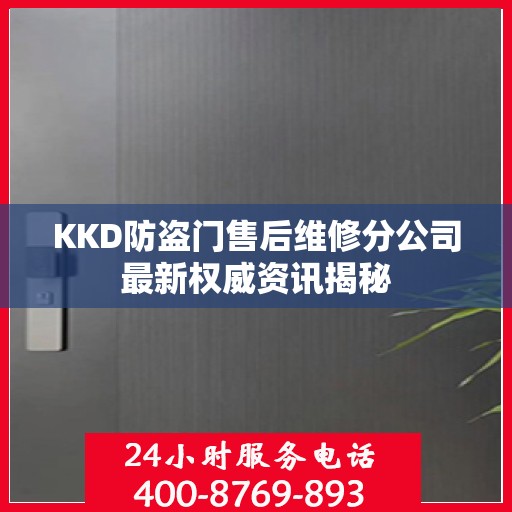 KKD防盗门售后维修分公司最新权威资讯揭秘
