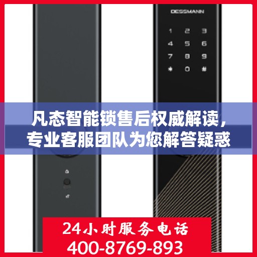 凡态智能锁售后权威解读，专业客服团队为您解答疑惑