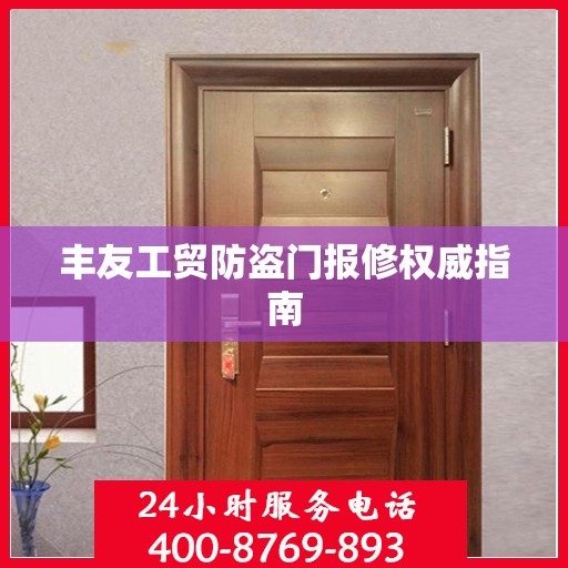 丰友工贸防盗门报修权威指南
