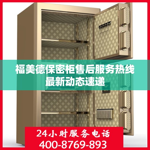 福美德保密柜售后服务热线最新动态速递
