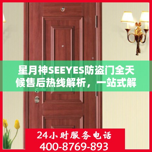 星月神SEEYES防盗门全天候售后热线解析，一站式解决您的售后问题！