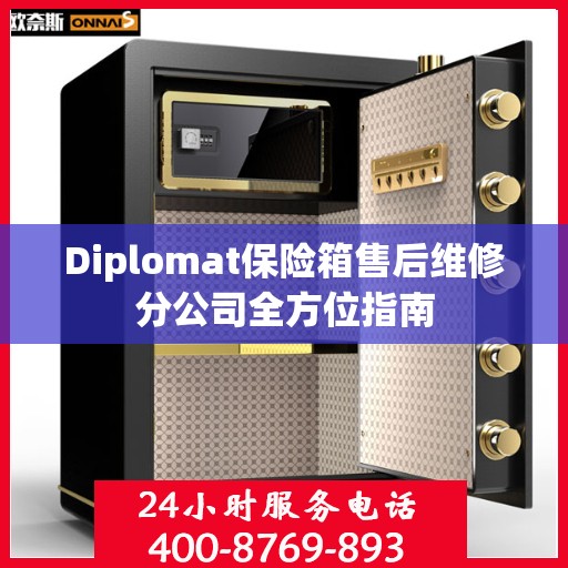 Diplomat保险箱售后维修分公司全方位指南