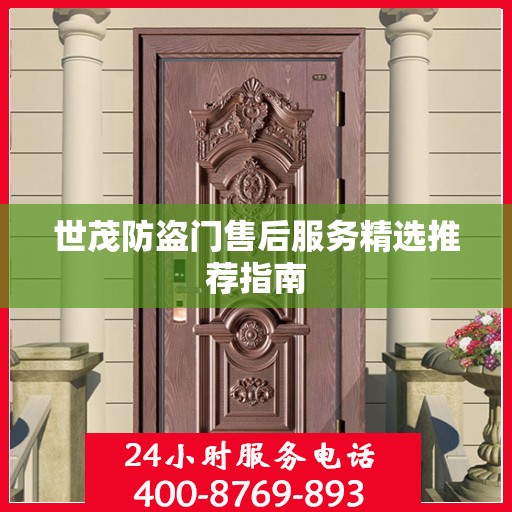 世茂防盗门售后服务精选推荐指南