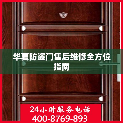 华夏防盗门售后维修全方位指南