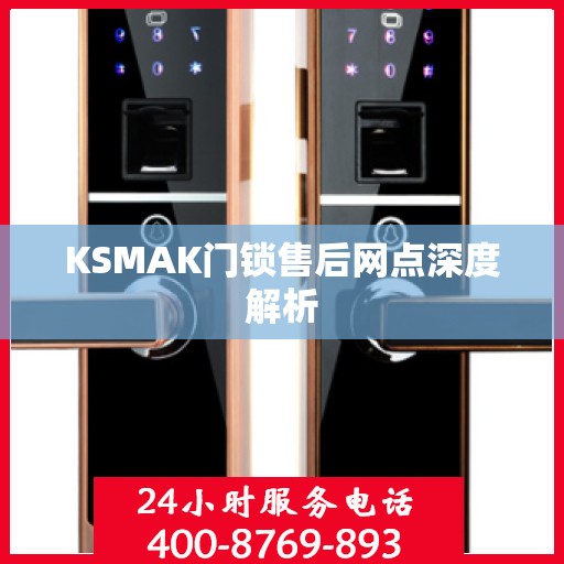 KSMAK门锁售后网点深度解析