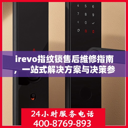 irevo指纹锁售后维修指南，一站式解决方案与决策参考