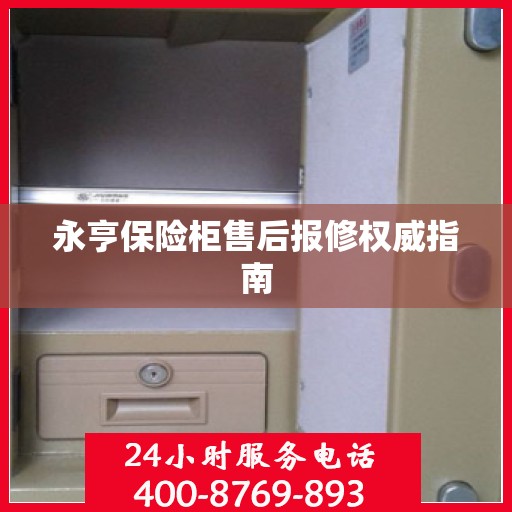 永亨保险柜售后报修权威指南