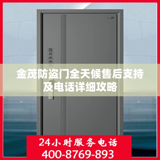 金茂防盗门全天候售后支持及电话详细攻略