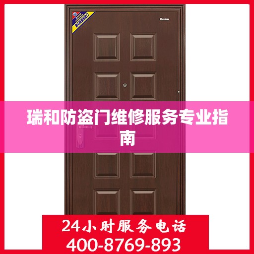 瑞和防盗门维修服务专业指南