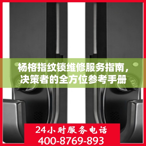杨格指纹锁维修服务指南，决策者的全方位参考手册