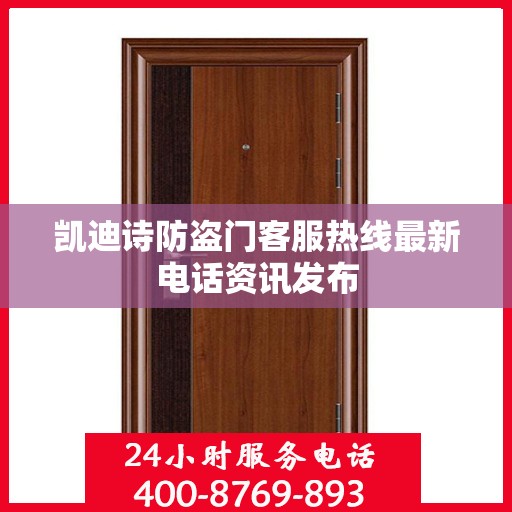 凯迪诗防盗门客服热线最新电话资讯发布