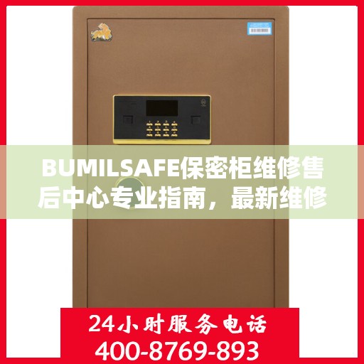 BUMILSAFE保密柜维修售后中心专业指南，最新维修攻略全解析