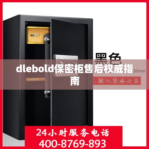 dlebold保密柜售后权威指南