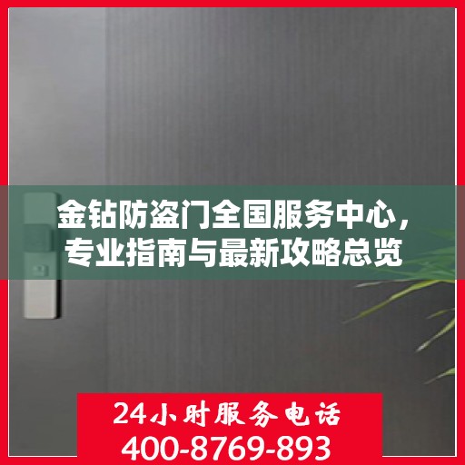 金钻防盗门全国服务中心，专业指南与最新攻略总览