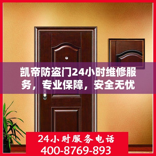 凯帝防盗门24小时维修服务，专业保障，安全无忧