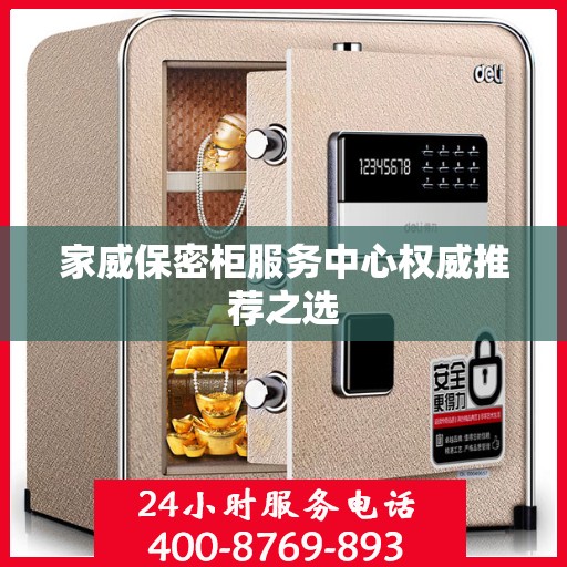 家威保密柜服务中心权威推荐之选