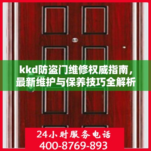 kkd防盗门维修权威指南，最新维护与保养技巧全解析