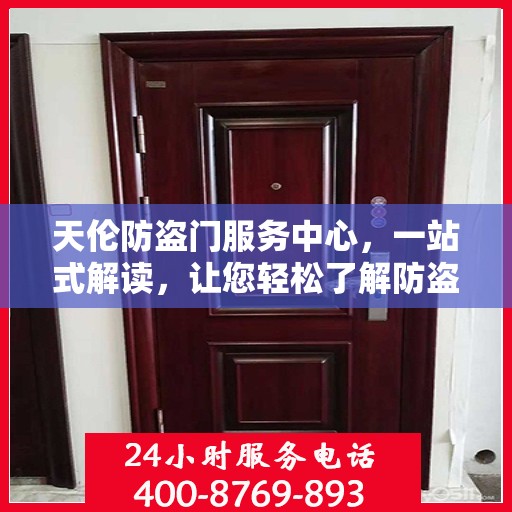 天伦防盗门服务中心，一站式解读，让您轻松了解防盗门服务全貌