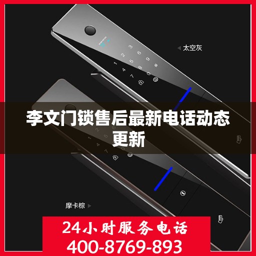 李文门锁售后最新电话动态更新