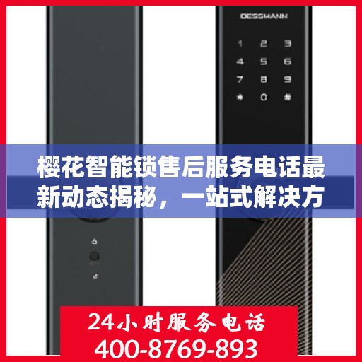 樱花智能锁售后服务电话最新动态揭秘，一站式解决方案，贴心服务保障您的安全锁事无忧