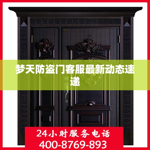 梦天防盗门客服最新动态速递