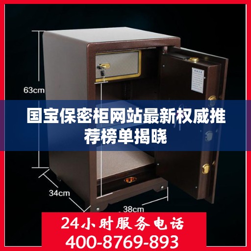 国宝保密柜网站最新权威推荐榜单揭晓