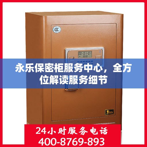永乐保密柜服务中心，全方位解读服务细节