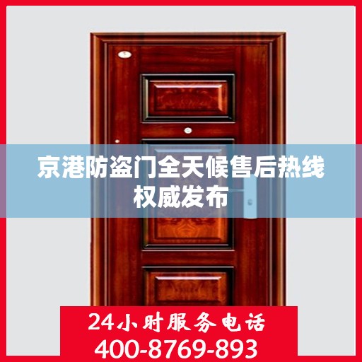 京港防盗门全天候售后热线权威发布