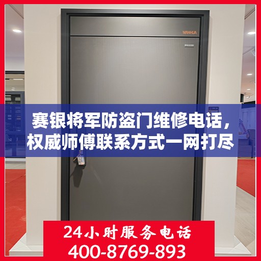 赛银将军防盗门维修电话，权威师傅联系方式一网打尽