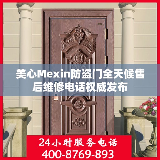 美心Mexin防盗门全天候售后维修电话权威发布