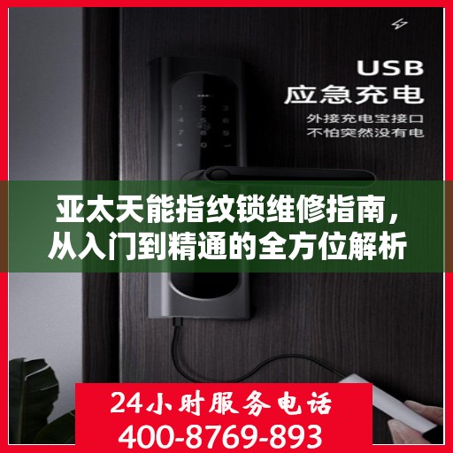 亚太天能指纹锁维修指南，从入门到精通的全方位解析