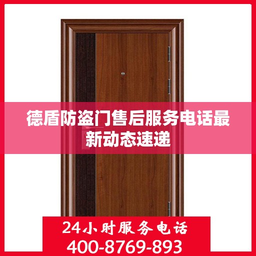 德盾防盗门售后服务电话最新动态速递