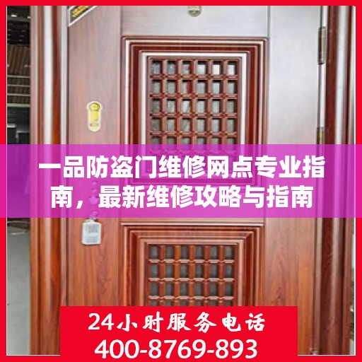 一品防盗门维修网点专业指南，最新维修攻略与指南